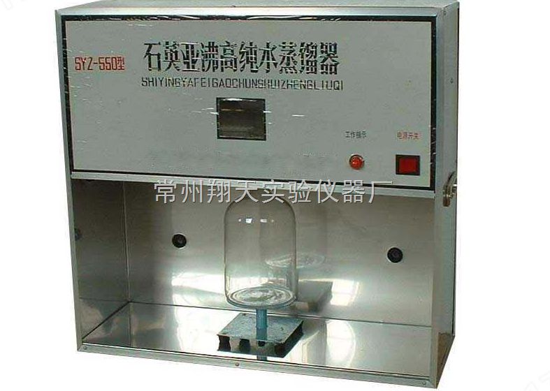 SYZ-550常州翔天SYZ-550型石英亚沸蒸馏水器图片