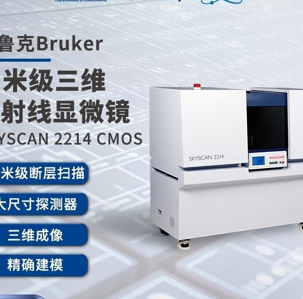 SKYSCAN 2214 CMOSBRUKER纳米级三维X射线显微镜图片