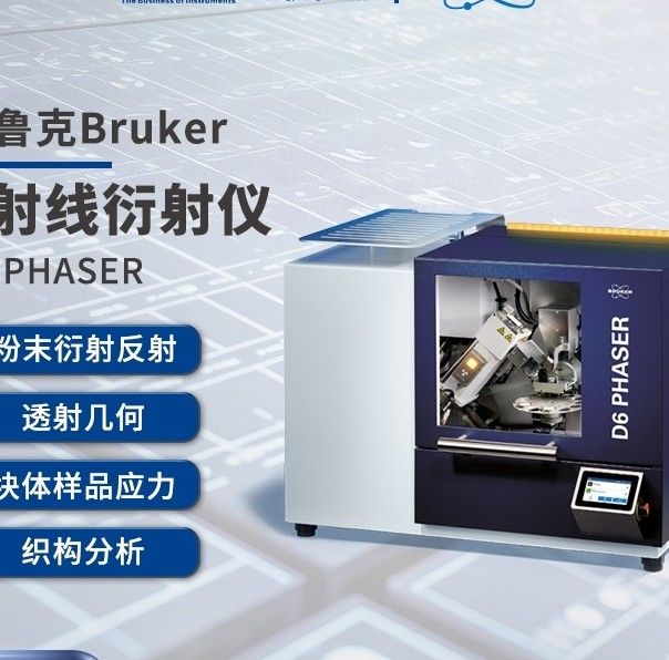 D6 PHASERBRUKER X射线衍射仪XRD D6图片