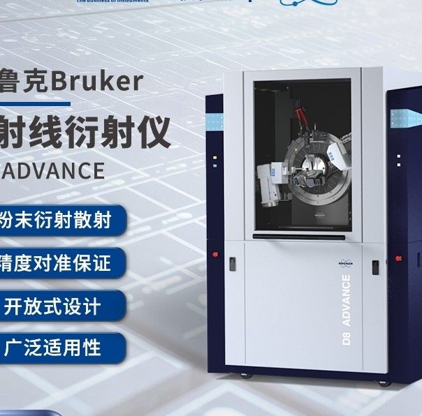 D8 ADVANCEBRUKER X射线衍射仪XRD D8图片