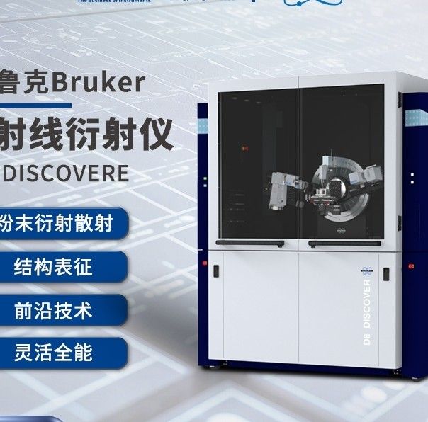 D8 DISCOVERBRUKER X射线衍射仪XRD D8图片