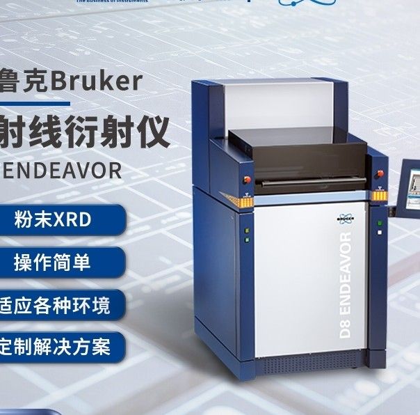 D8 ENDEAVORBRUKER X射线衍射仪XRD D8图片