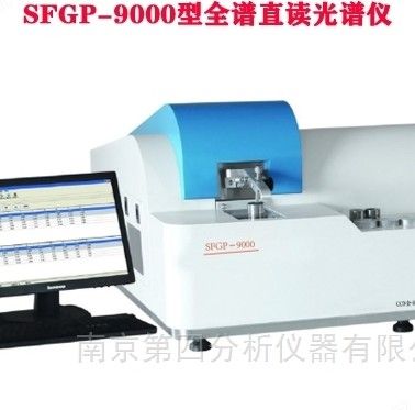 SFGP-9000型全谱直读光谱仪器图片