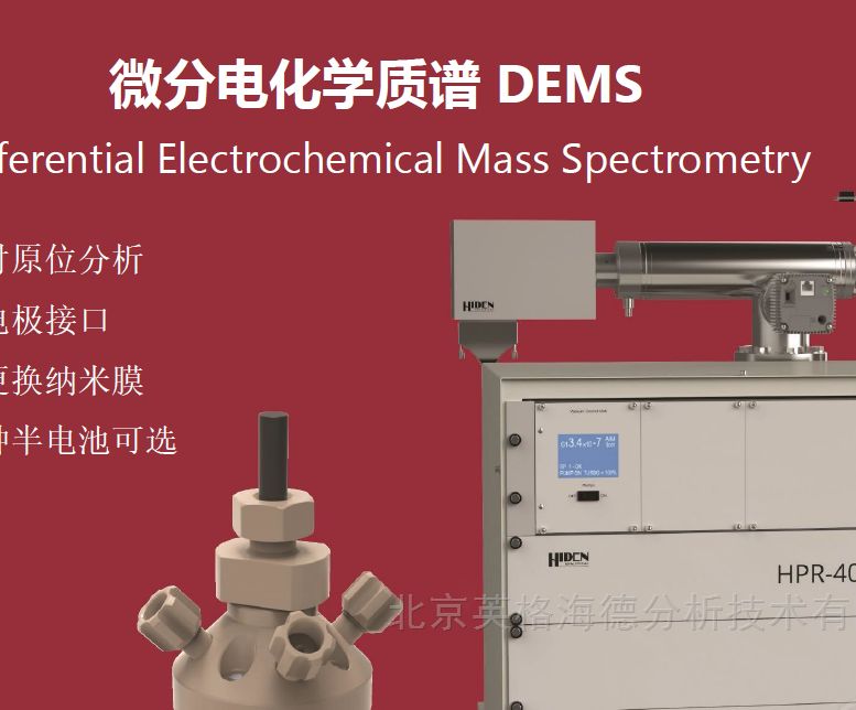 HPR-40 DEMS微分电化学质谱仪图片