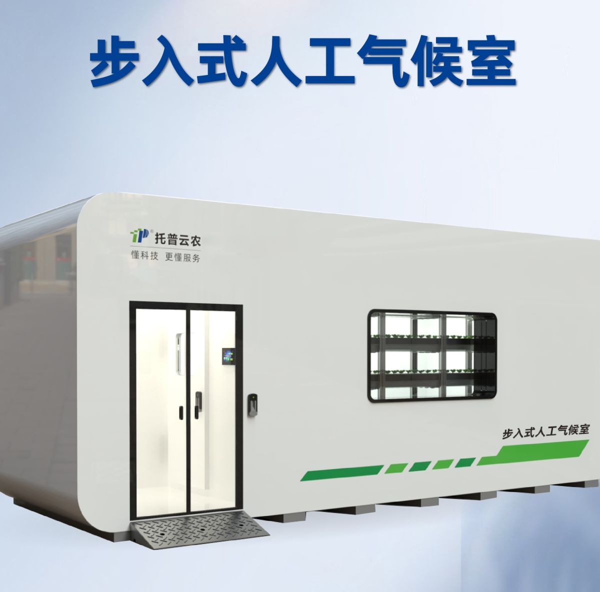 TP-ZWGC-1步入式人工气候室图片