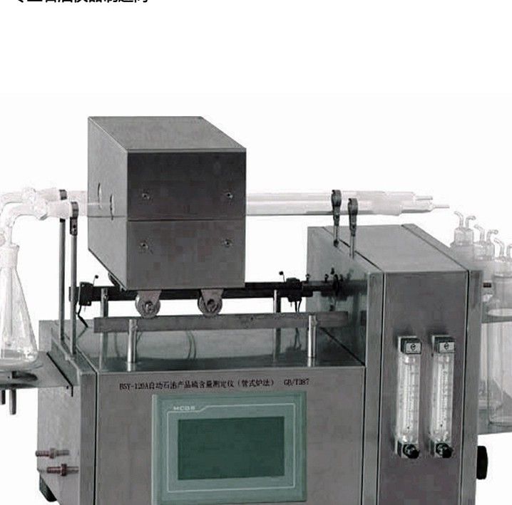 BSY-120A全自动深色石油产品硫含量测定仪图片